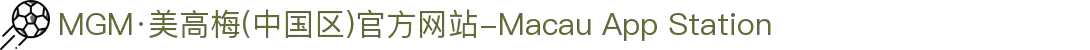 MGM·美高梅(中国区)官方网站-Macau App Station